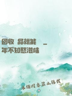 回收廢品就能變強