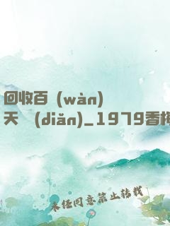 回收百萬(wàn)億天賦點(diǎn)