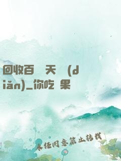 回收百萬億天賦點(diǎn)