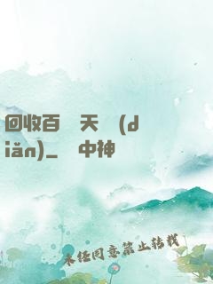 回收百萬億天賦點(diǎn)