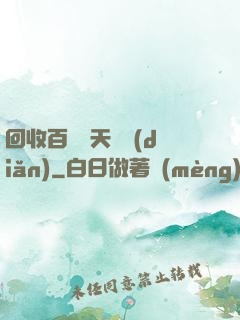 回收百萬億天賦點(diǎn)