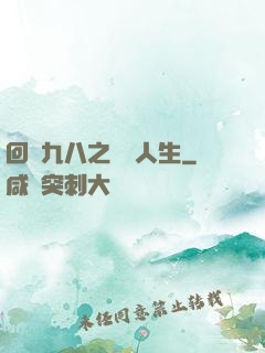 回檔九八之錦鯉人生