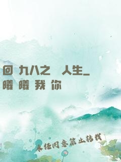 回檔九八之錦鯉人生