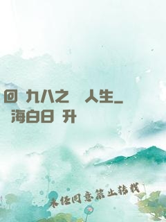 回檔九八之錦鯉人生