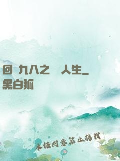 回檔九八之錦鯉人生