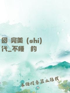 回檔完美時(shí)代