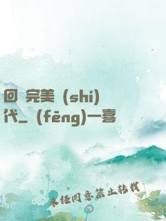 回檔完美時(shí)代