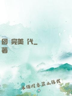 回檔完美時代