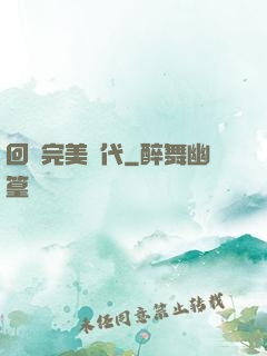 回檔完美時代