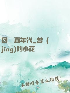 回檔純真年代