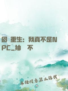 回檔重生：我真不是NPC