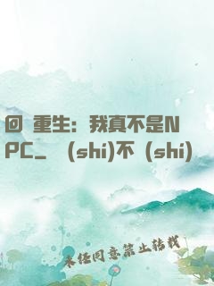 回檔重生：我真不是NPC