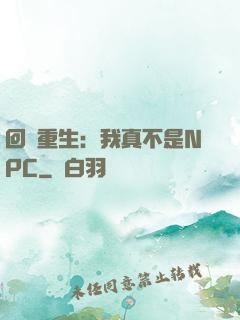 回檔重生：我真不是NPC