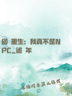 回檔重生：我真不是NPC