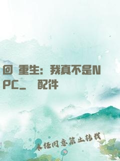 回檔重生：我真不是NPC