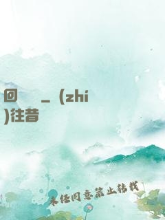 回歸圖騰