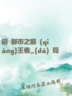 回歸都市之最強(qiáng)王者
