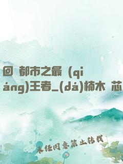 回歸都市之最強(qiáng)王者