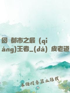 回歸都市之最強(qiáng)王者