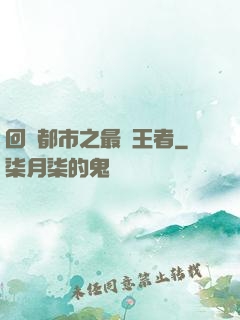 回歸都市之最強王者