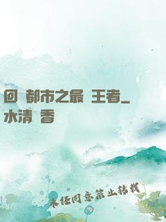 回歸都市之最強王者