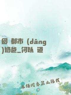 回歸都市當(dāng)奶爸