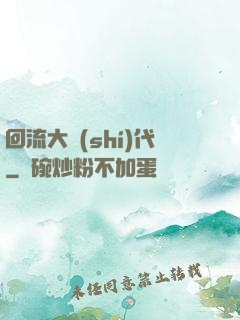 回流大時(shí)代