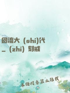 回流大時(shí)代