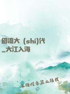 回流大時(shí)代