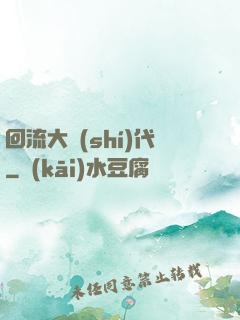 回流大時(shí)代