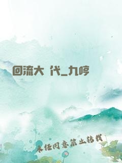 回流大時代