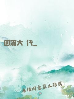 回流大時代