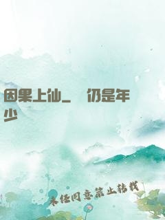 因果上仙