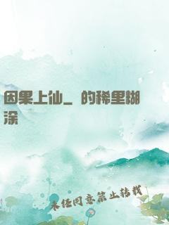 因果上仙