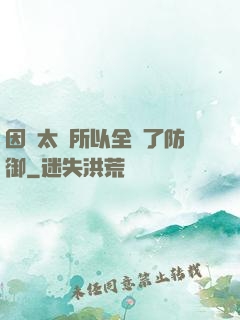 因為太慫所以全點了防御
