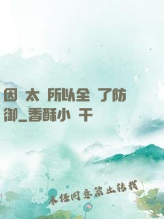 因為太慫所以全點了防御