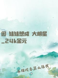 因為妹妹想成為大明星