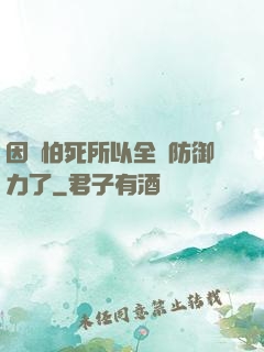 因為怕死所以全點防御力了