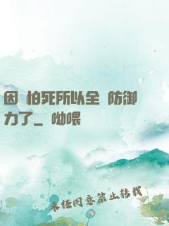 因為怕死所以全點防御力了