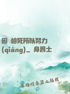 因為怕死所以努力變強(qiáng)