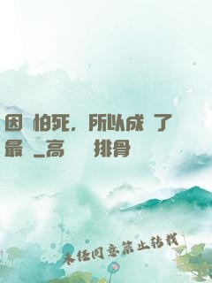 因為怕死，所以成為了最強