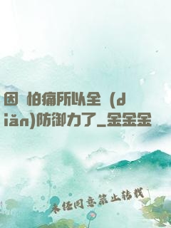 因為怕痛所以全點(diǎn)防御力了