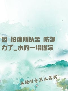 因為怕痛所以全點防御力了