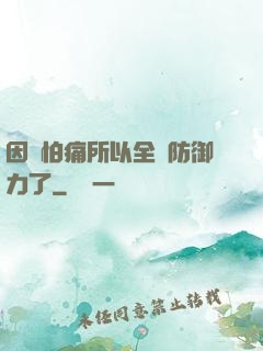 因為怕痛所以全點防御力了