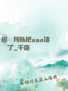 因為慫所以把san值點滿了