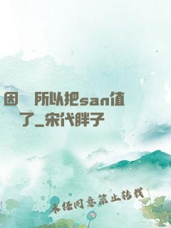 因為慫所以把san值點滿了