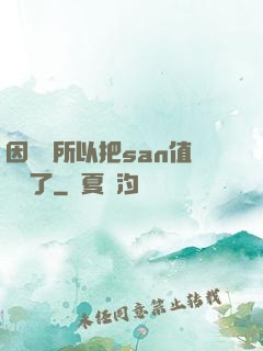 因為慫所以把san值點滿了