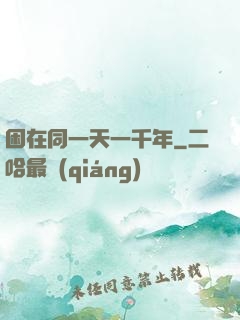 困在同一天一千年