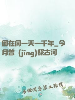 困在同一天一千年