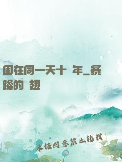 困在同一天十萬年